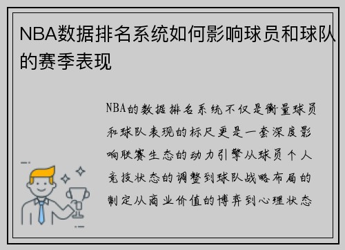 NBA数据排名系统如何影响球员和球队的赛季表现