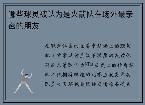 哪些球员被认为是火箭队在场外最亲密的朋友