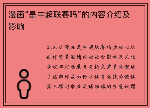 漫画“是中超联赛吗”的内容介绍及影响