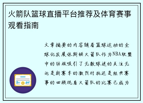 火箭队篮球直播平台推荐及体育赛事观看指南