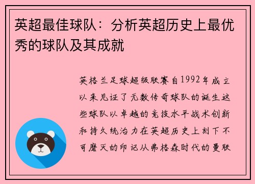 英超最佳球队：分析英超历史上最优秀的球队及其成就