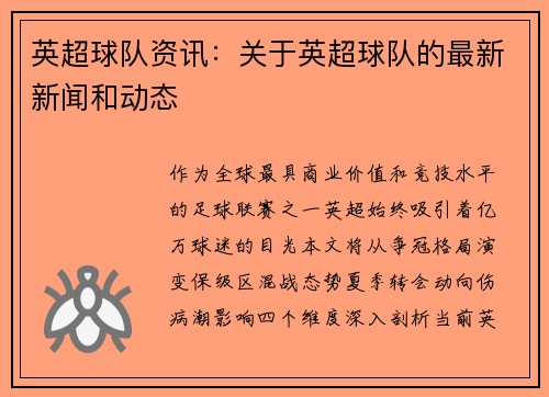 英超球队资讯：关于英超球队的最新新闻和动态