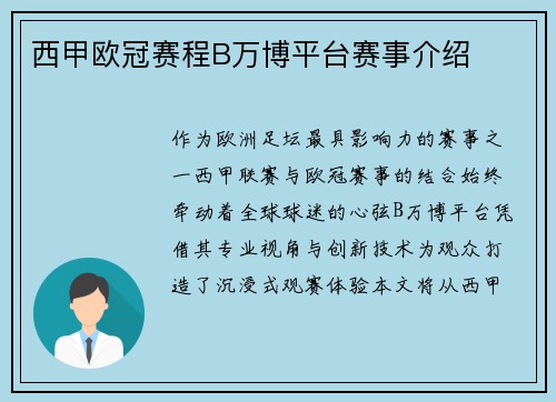 西甲欧冠赛程B万博平台赛事介绍