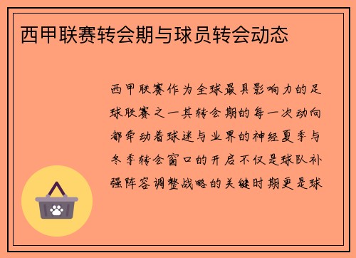 西甲联赛转会期与球员转会动态