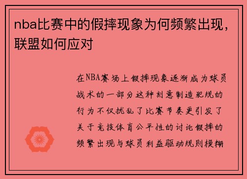 nba比赛中的假摔现象为何频繁出现，联盟如何应对