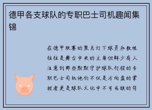 德甲各支球队的专职巴士司机趣闻集锦