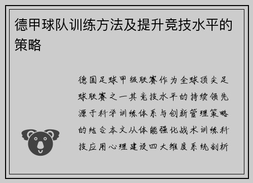 德甲球队训练方法及提升竞技水平的策略
