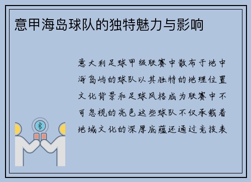 意甲海岛球队的独特魅力与影响