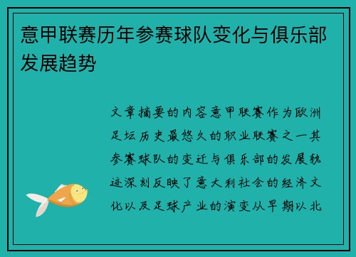意甲联赛历年参赛球队变化与俱乐部发展趋势