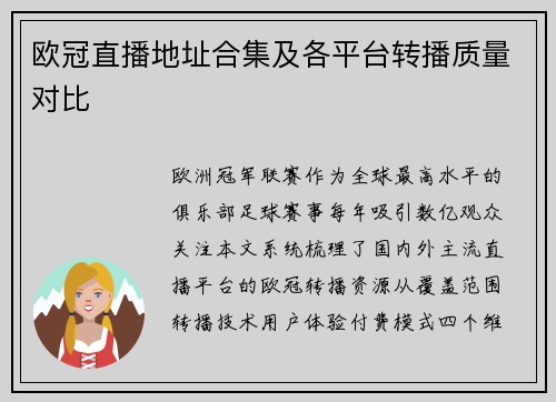 欧冠直播地址合集及各平台转播质量对比