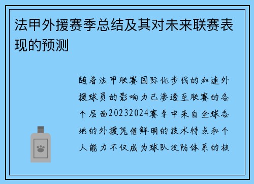 法甲外援赛季总结及其对未来联赛表现的预测