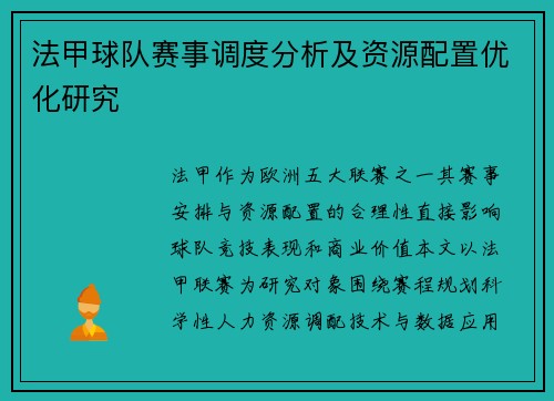 法甲球队赛事调度分析及资源配置优化研究