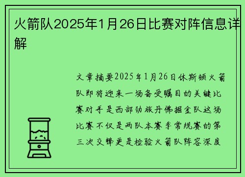火箭队2025年1月26日比赛对阵信息详解